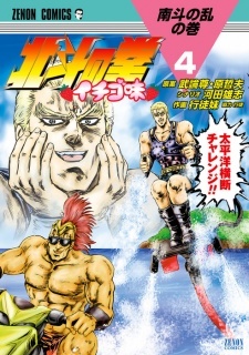 Hokuto no Ken: Ichigo-Aji