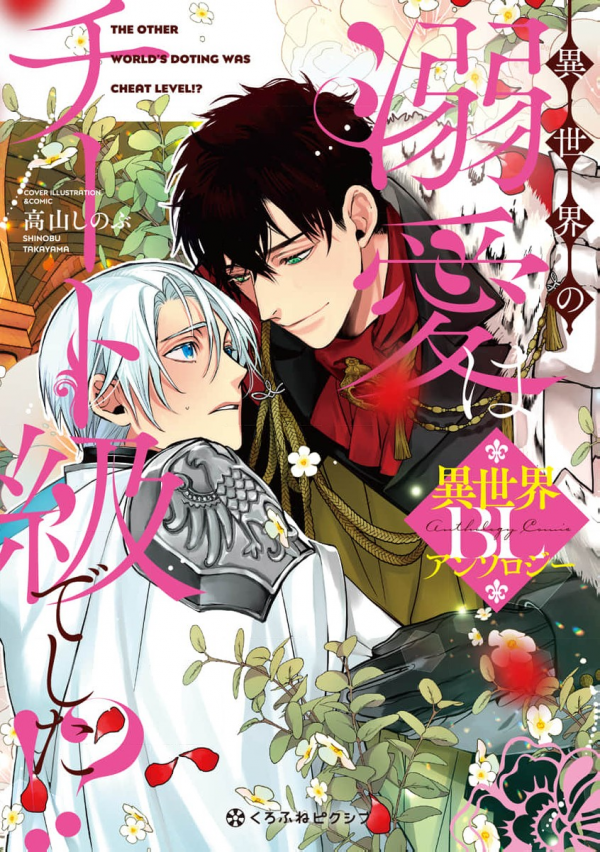 Isekai no Dekiai wa Cheat Kyuu deshita!? BL Anthology